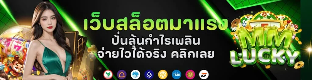 mmlucky เว็บตรง